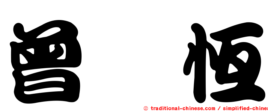 曾翊恆
