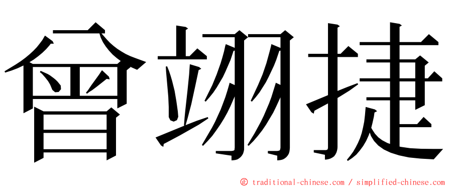 曾翊捷 ming font