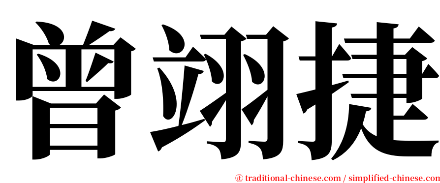 曾翊捷 serif font