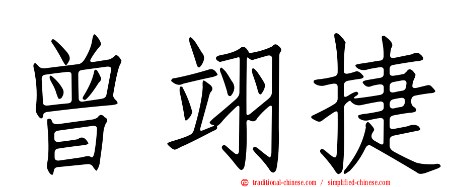 曾翊捷