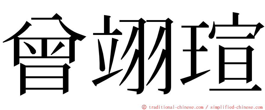 曾翊瑄 ming font