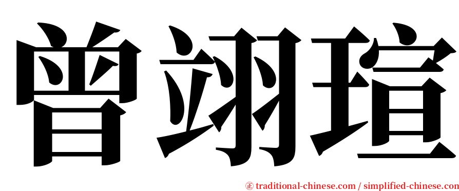 曾翊瑄 serif font