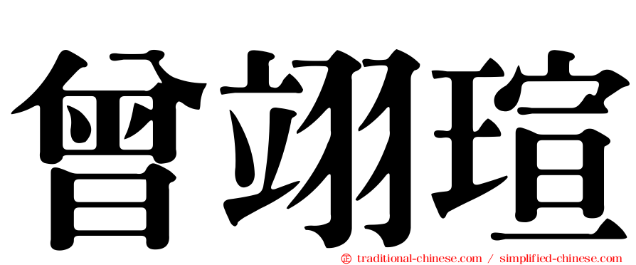 曾翊瑄