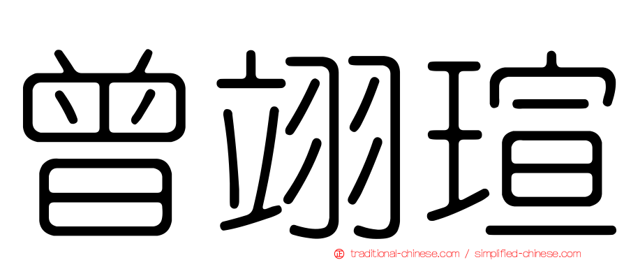 曾翊瑄