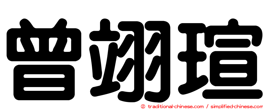 曾翊瑄