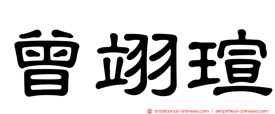 曾翊瑄