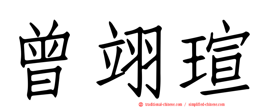 曾翊瑄