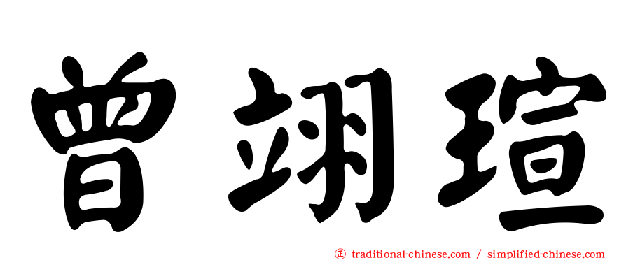 曾翊瑄