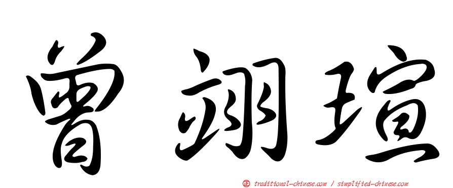 曾翊瑄