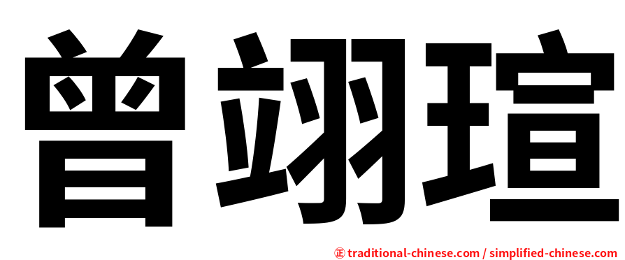 曾翊瑄