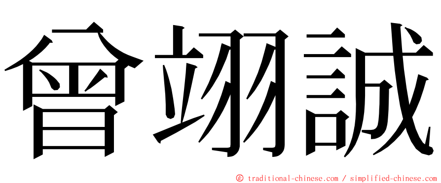曾翊誠 ming font