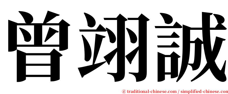 曾翊誠 serif font