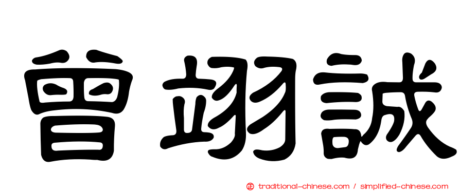曾翊誠
