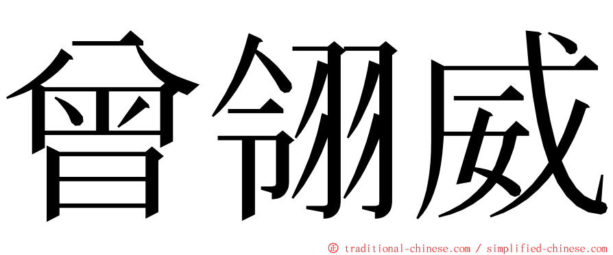 曾翎威 ming font