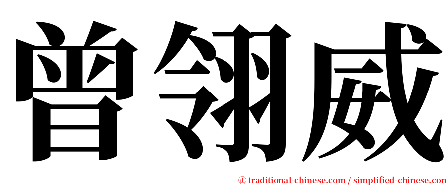 曾翎威 serif font