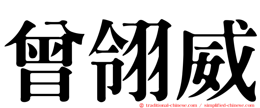 曾翎威