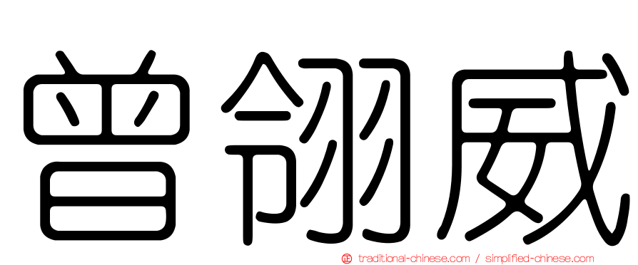 曾翎威