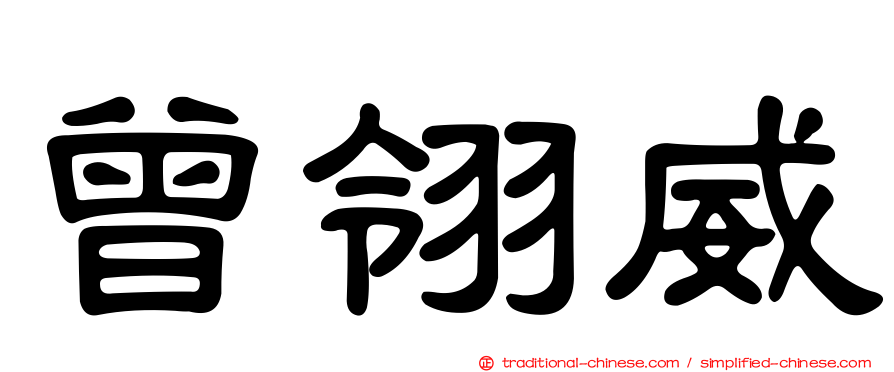 曾翎威