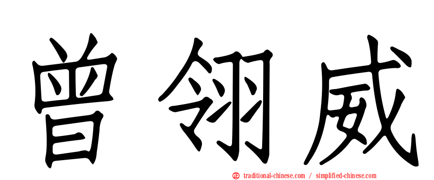 曾翎威