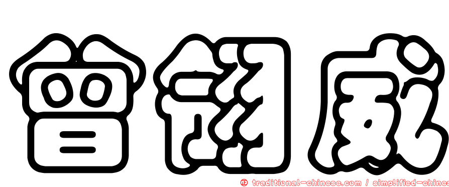 曾翎威
