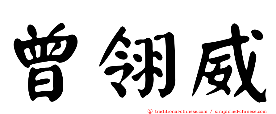 曾翎威