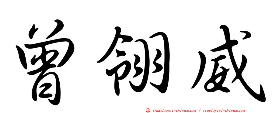 曾翎威