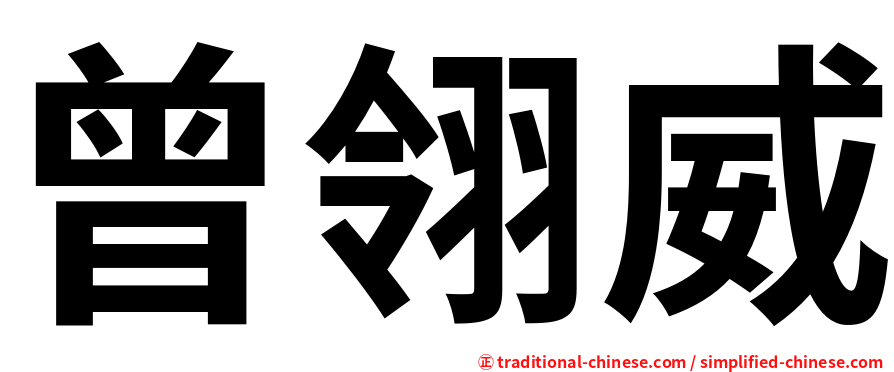 曾翎威
