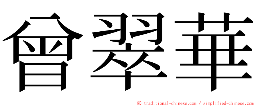 曾翠華 ming font