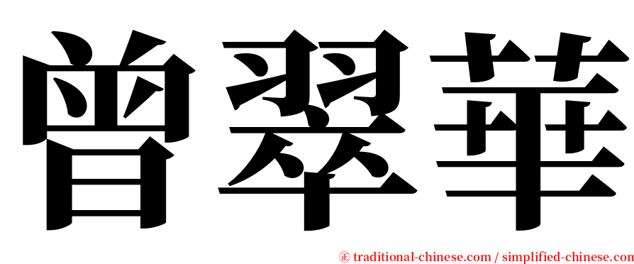 曾翠華 serif font