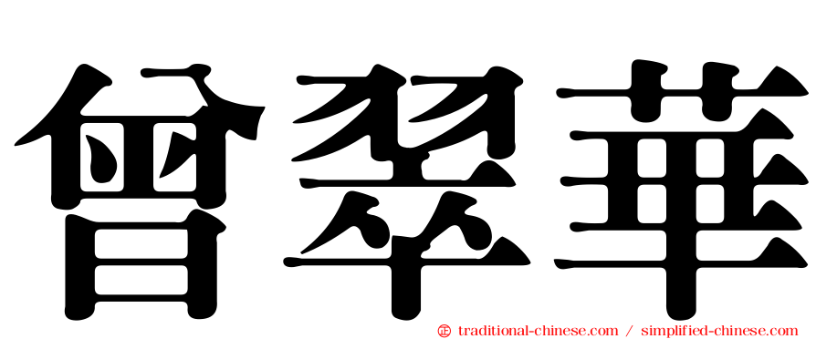 曾翠華