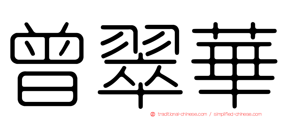 曾翠華