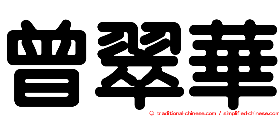 曾翠華