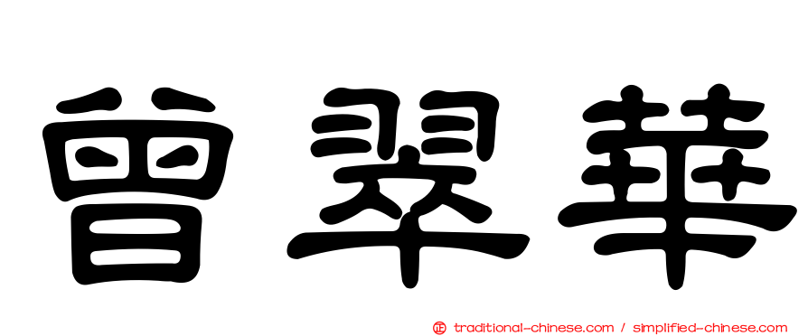 曾翠華