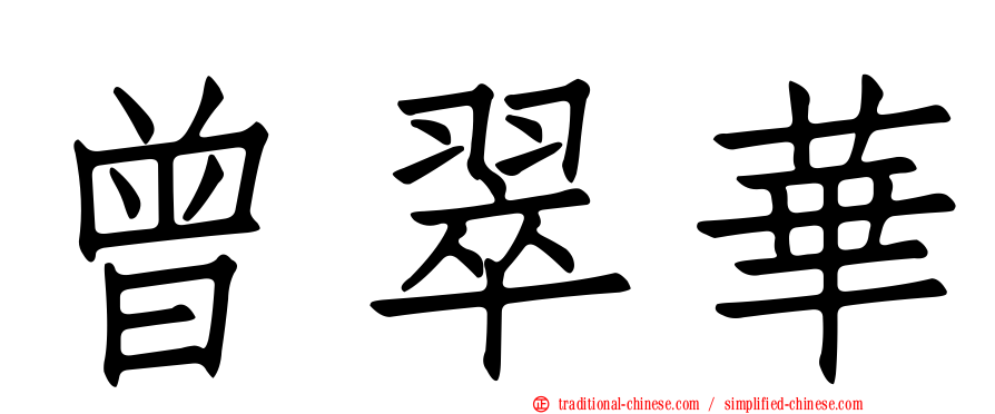 曾翠華