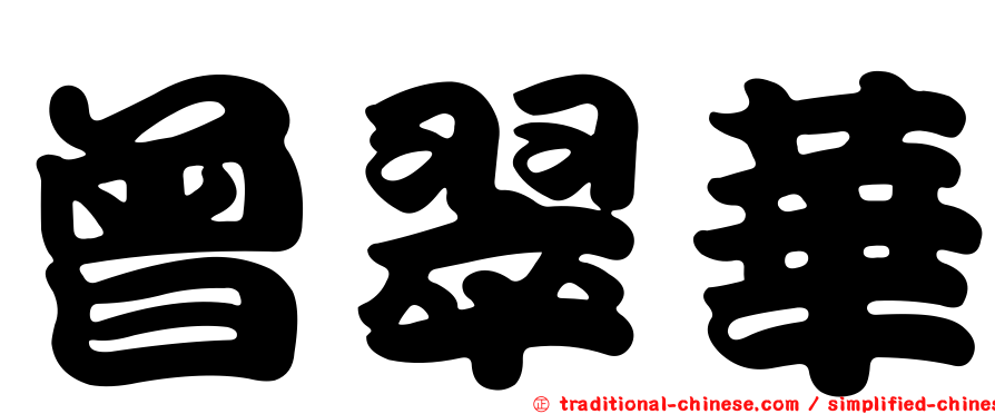 曾翠華