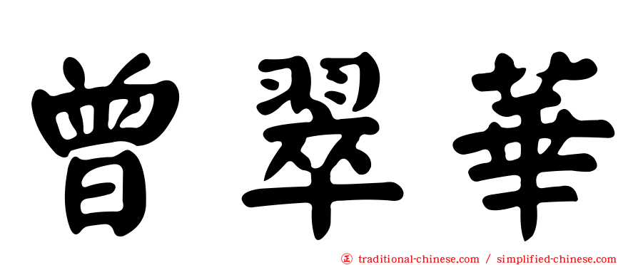 曾翠華