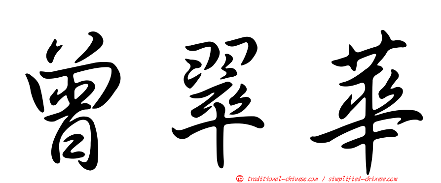 曾翠華