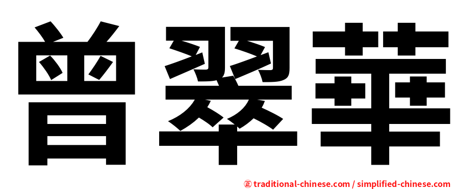 曾翠華