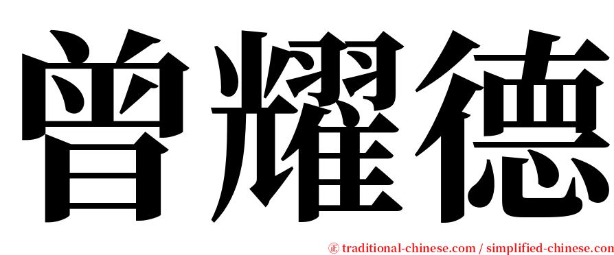 曾耀德 serif font