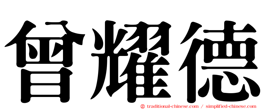 曾耀德