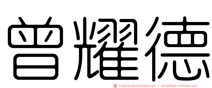 曾耀德