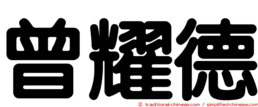 曾耀德