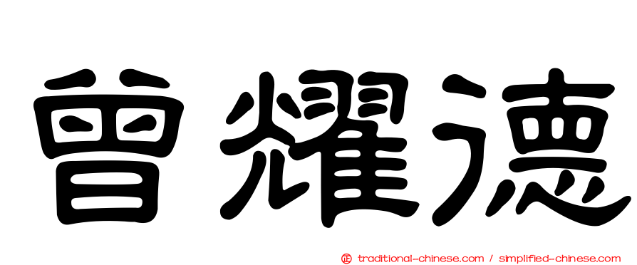 曾耀德