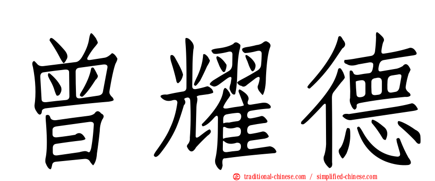 曾耀德