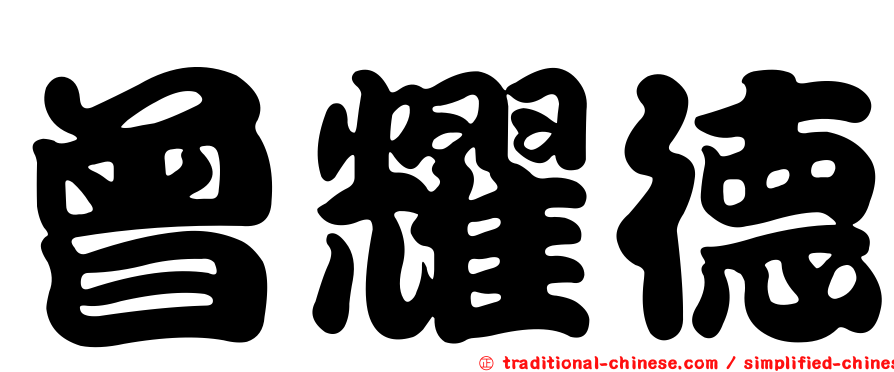 曾耀德