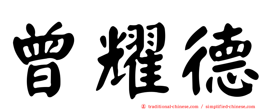 曾耀德