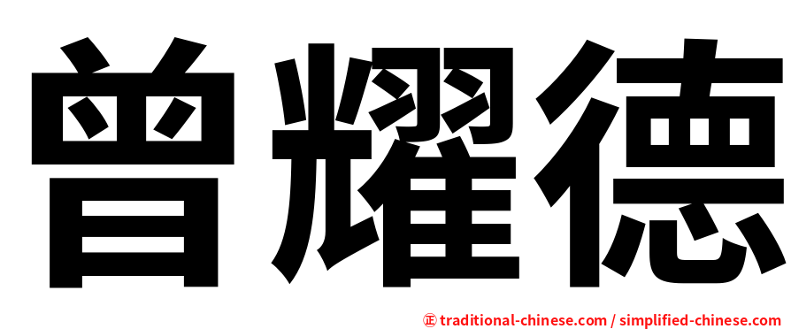 曾耀德