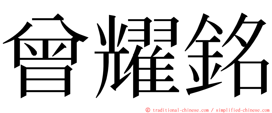 曾耀銘 ming font