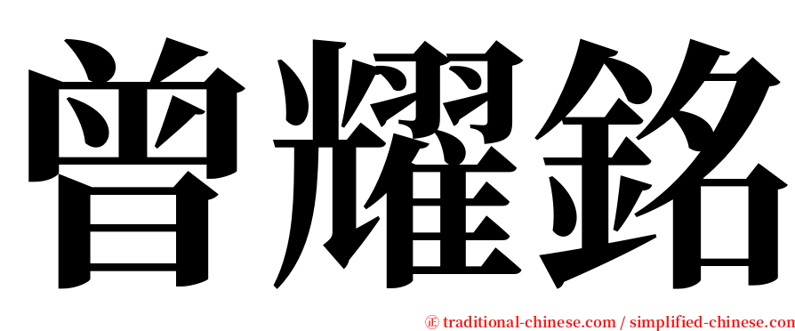曾耀銘 serif font