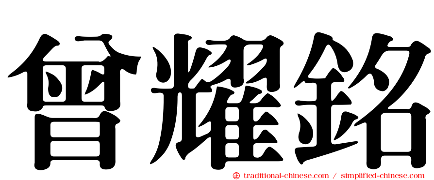 曾耀銘